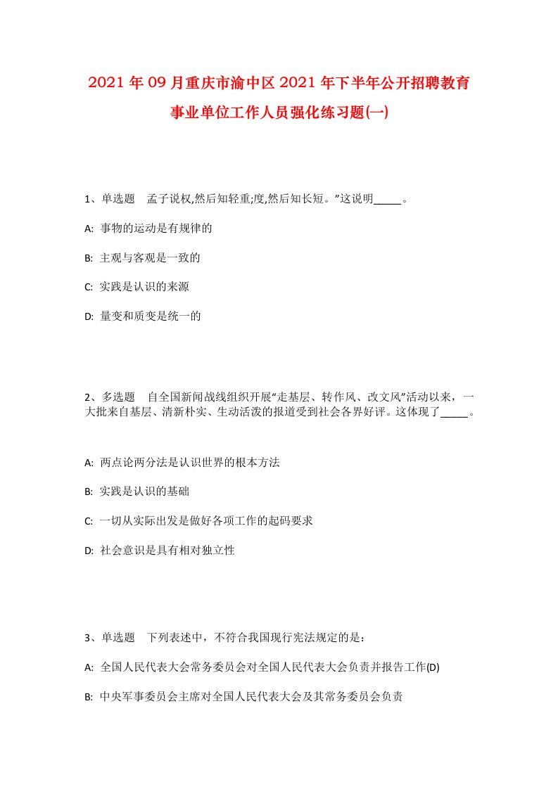 2021年09月重庆市渝中区2021年下半年公开招聘教育事业单位工作人员强化练习题一