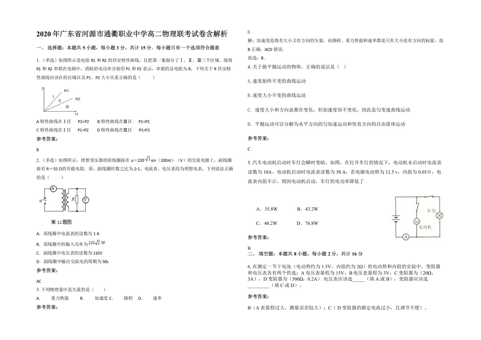 2020年广东省河源市通衢职业中学高二物理联考试卷含解析