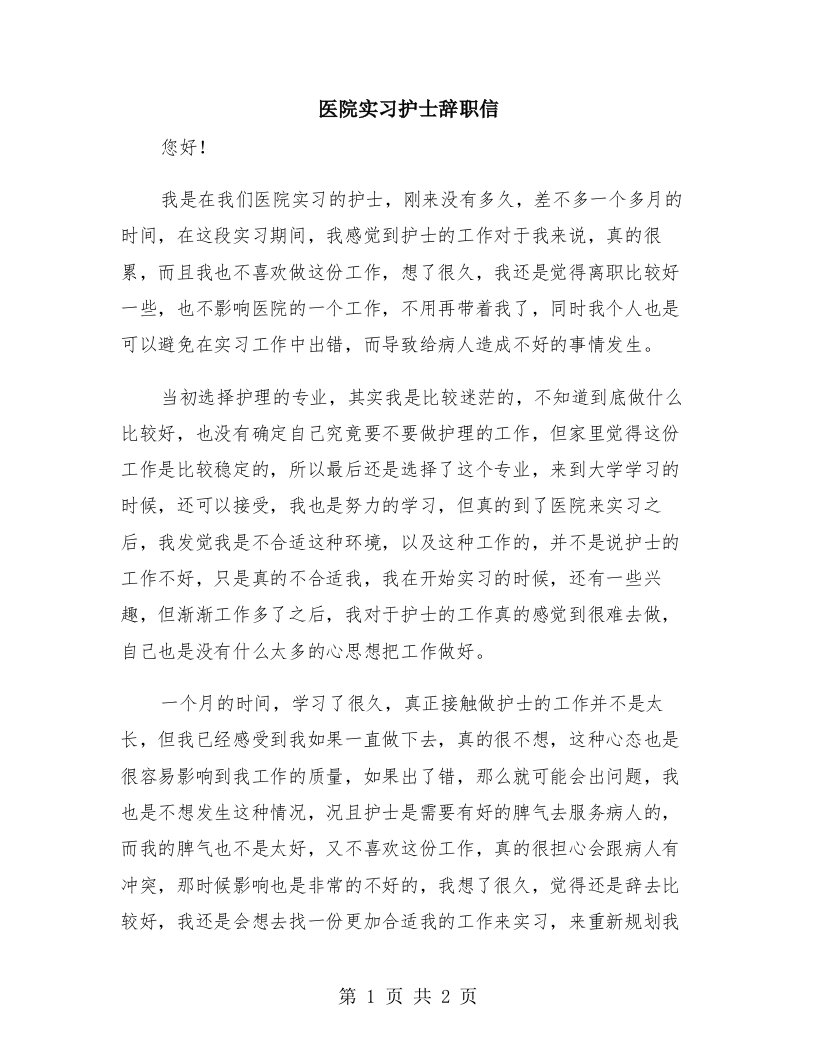 医院实习护士辞职信