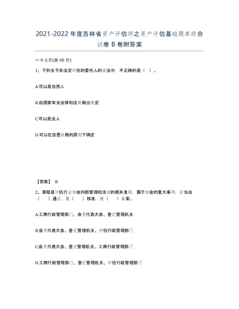 2021-2022年度吉林省资产评估师之资产评估基础题库综合试卷B卷附答案