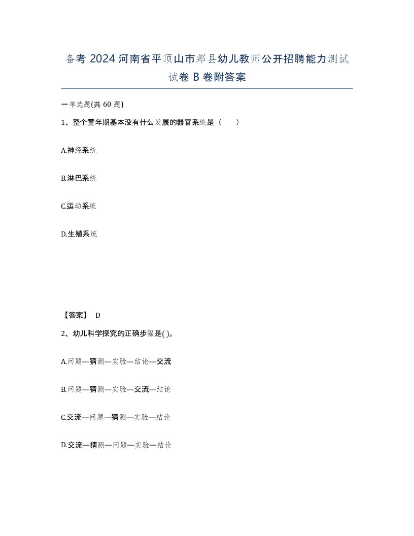 备考2024河南省平顶山市郏县幼儿教师公开招聘能力测试试卷B卷附答案