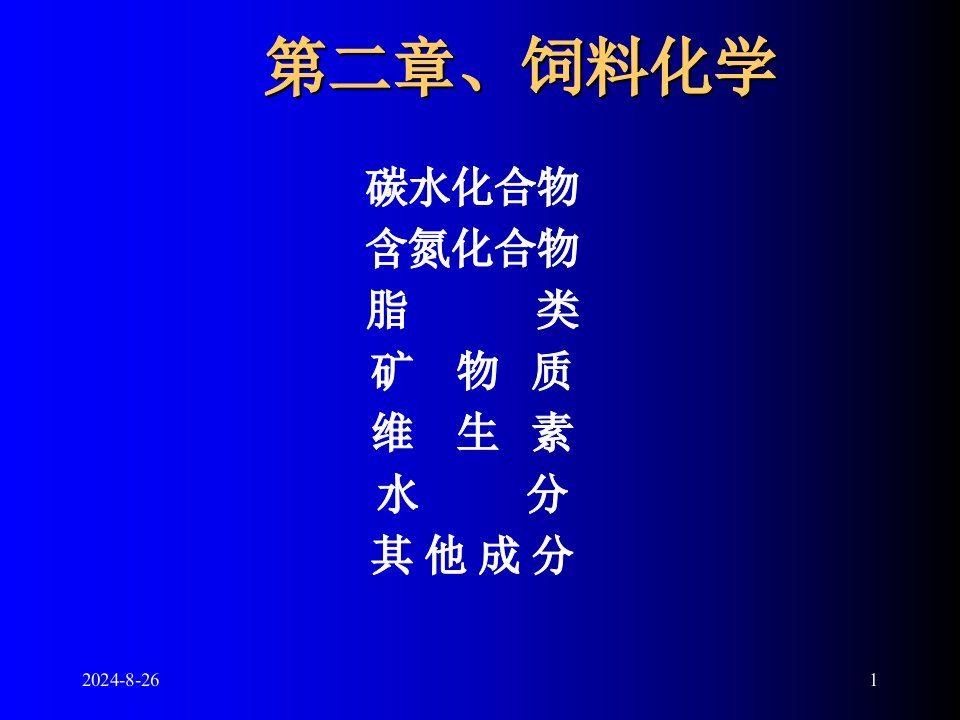 第二章饲料化学1课件