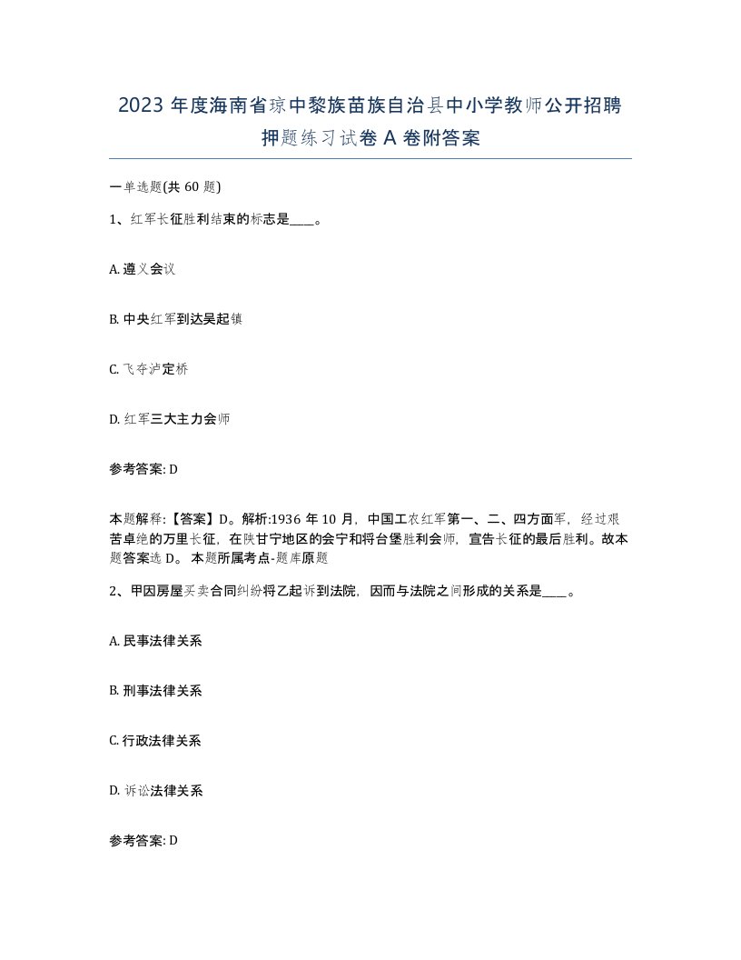 2023年度海南省琼中黎族苗族自治县中小学教师公开招聘押题练习试卷A卷附答案