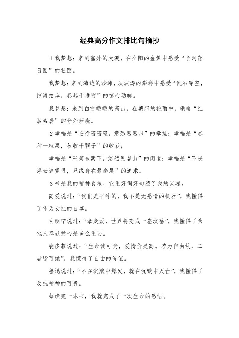 经典高分作文排比句摘抄