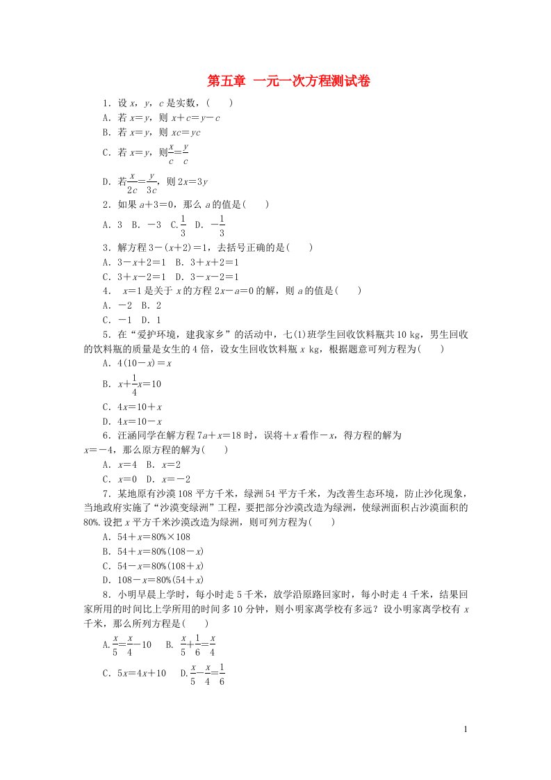 2022七年级数学上册第五章一元一次方程测试卷新版冀教版