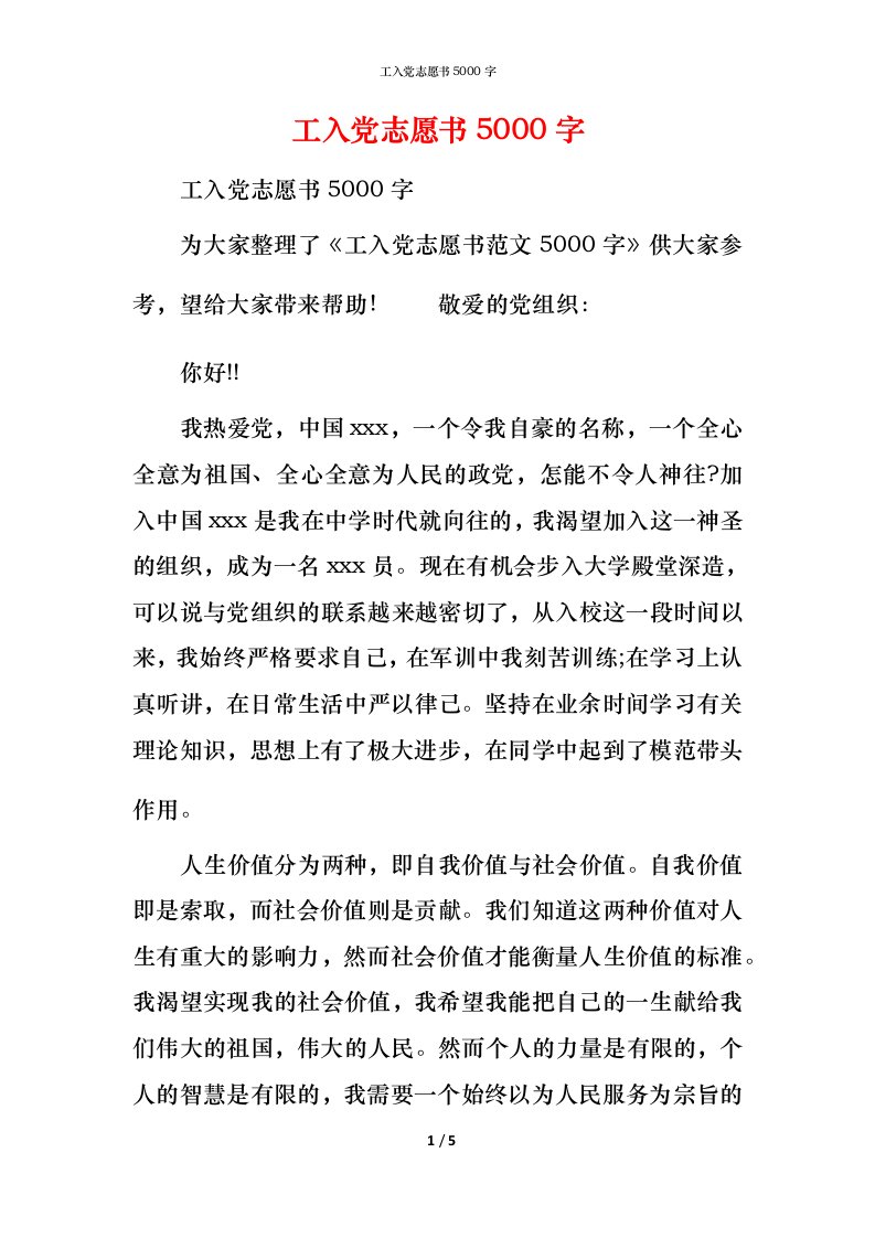 工入党志愿书5000字