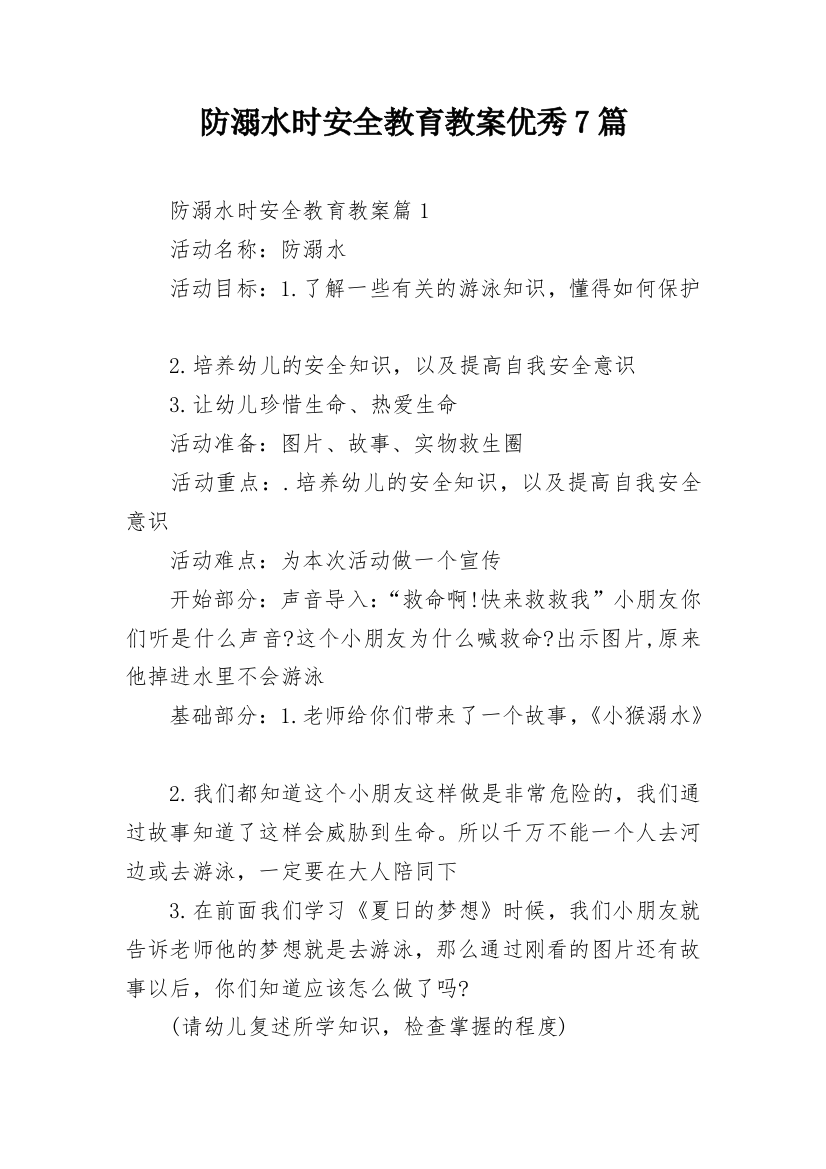 防溺水时安全教育教案优秀7篇