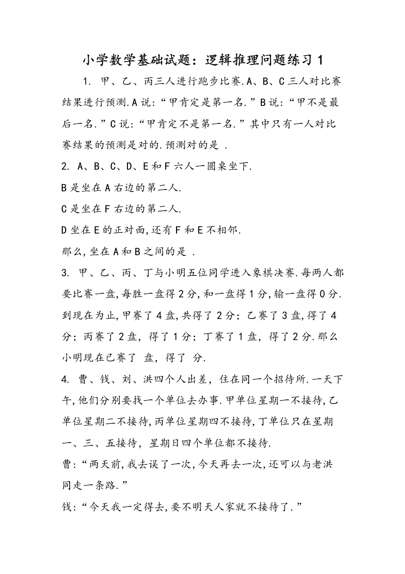 小学数学基础试题：逻辑推理问题练习1