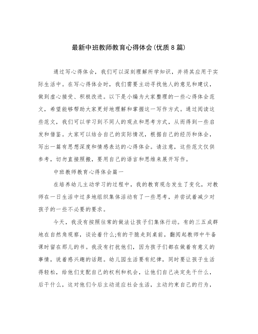 最新中班教师教育心得体会(优质8篇)