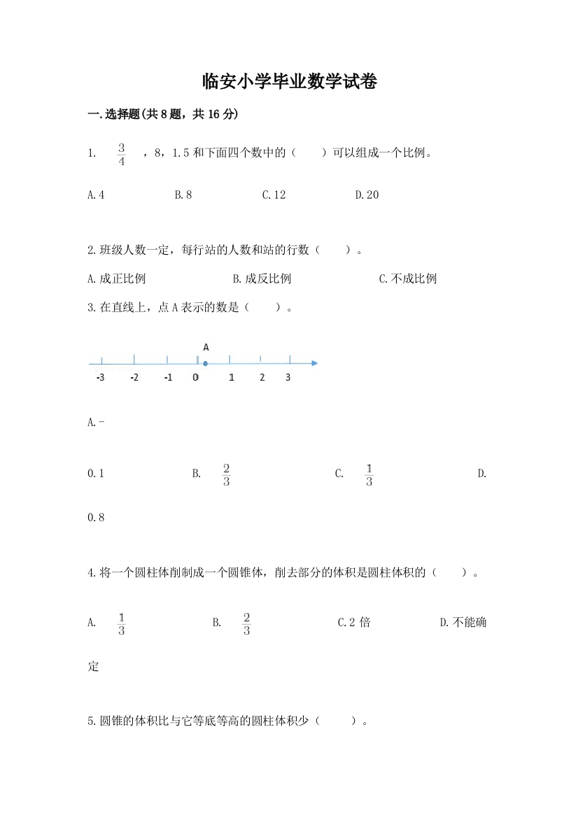 临安小学毕业数学试卷含答案（预热题）