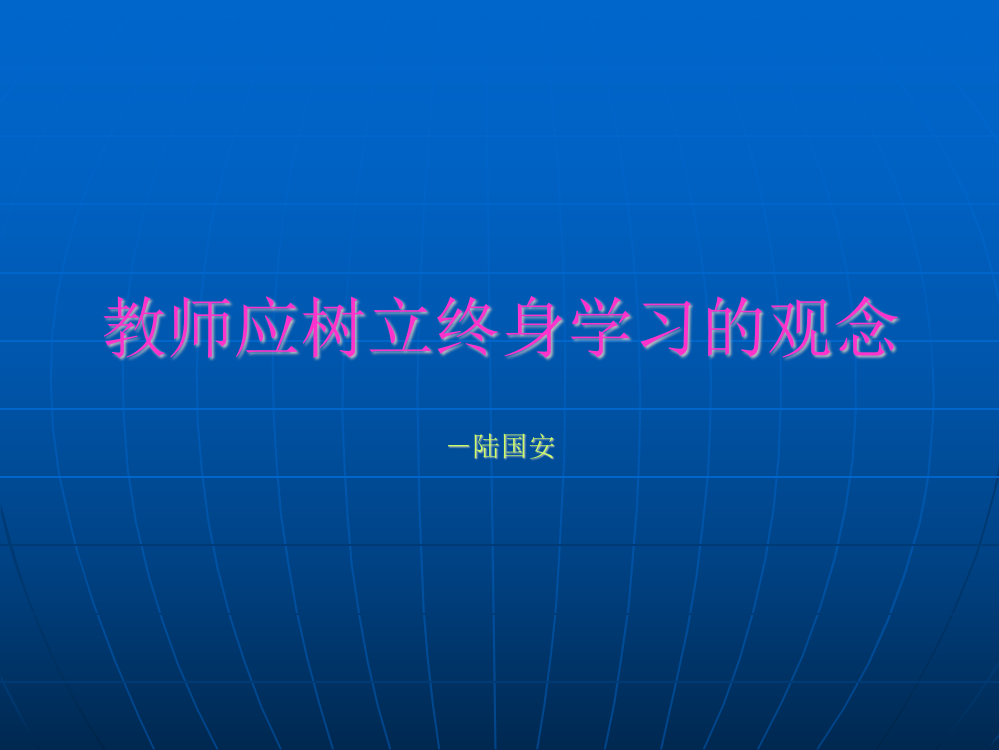 教师应树立终身学习的观念