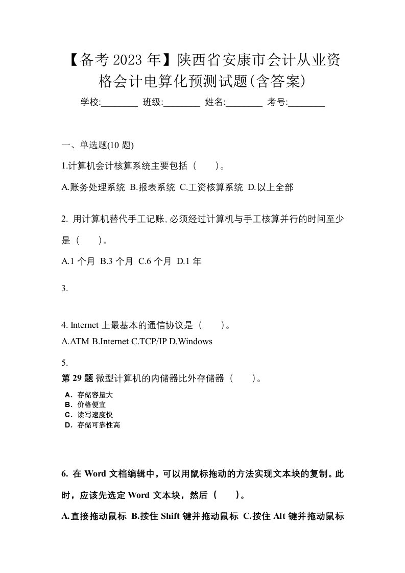 备考2023年陕西省安康市会计从业资格会计电算化预测试题含答案