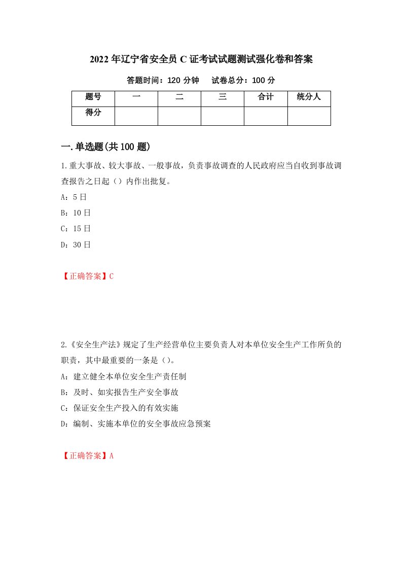 2022年辽宁省安全员C证考试试题测试强化卷和答案6