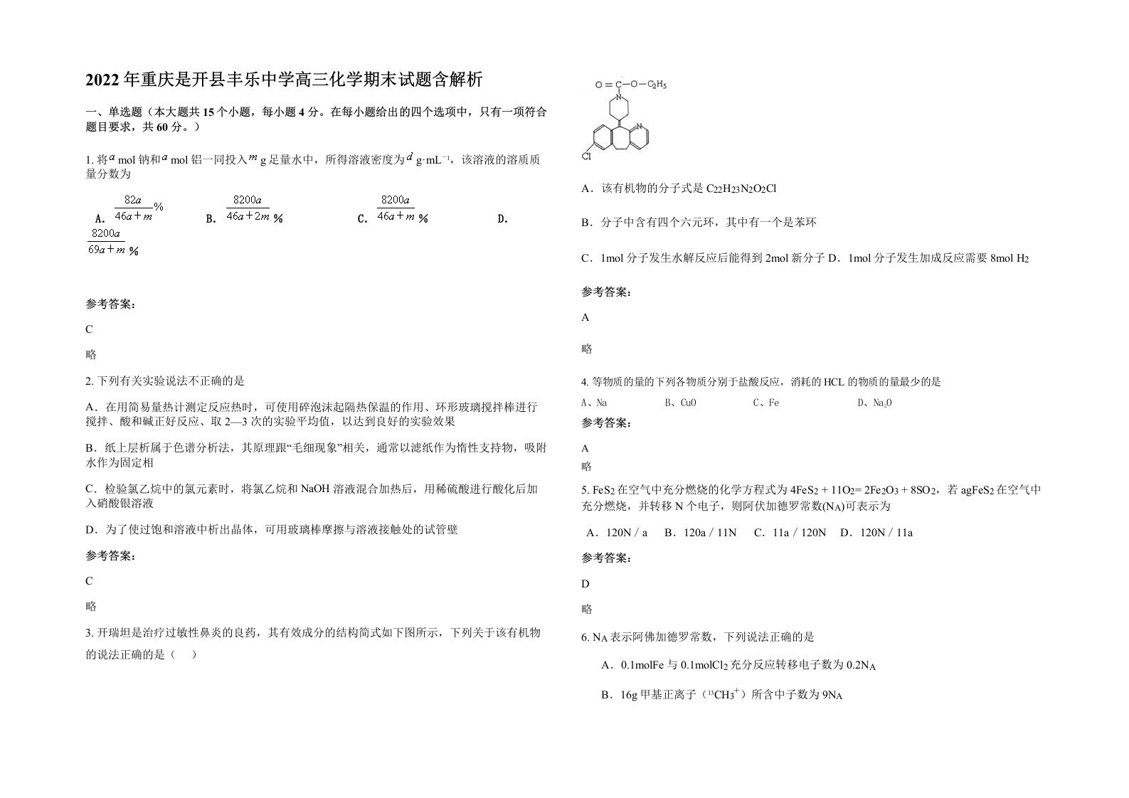 2022年重庆是开县丰乐中学高三化学期末试题含解析