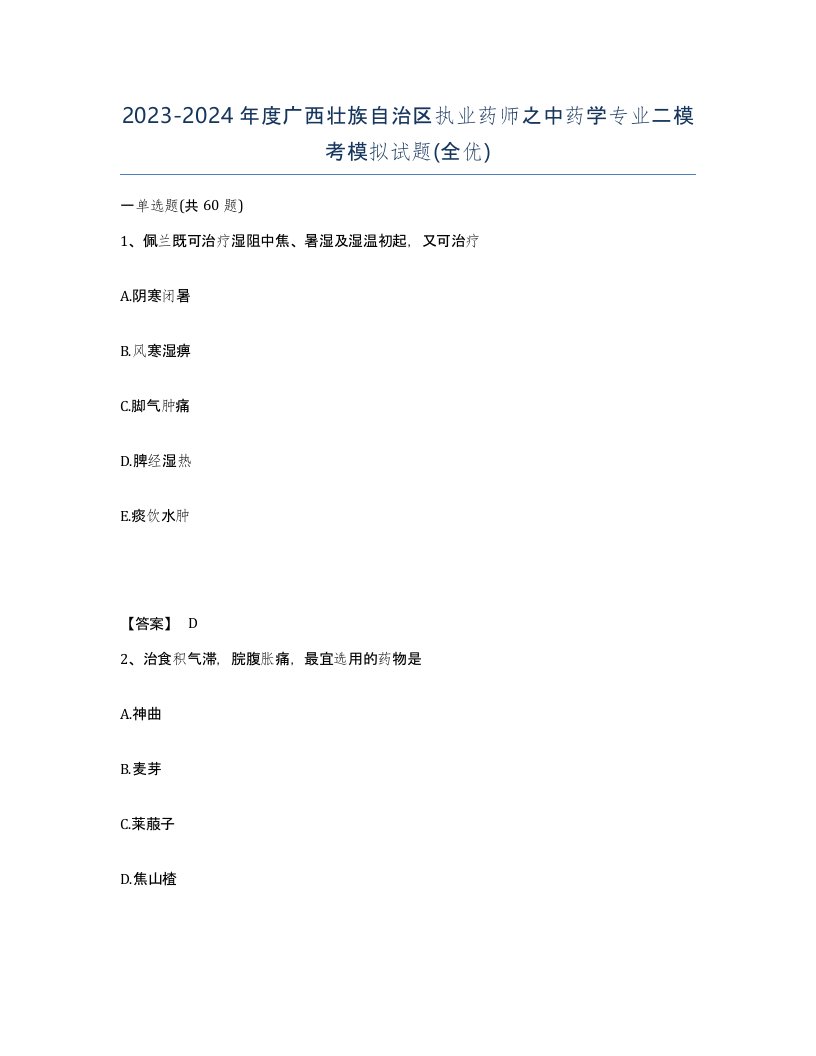 2023-2024年度广西壮族自治区执业药师之中药学专业二模考模拟试题全优