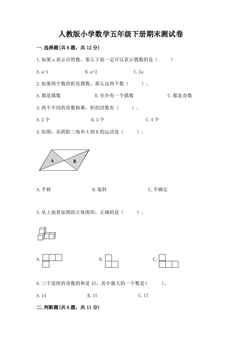 人教版小学数学五年级下册期末测试卷及参考答案（黄金题型）2