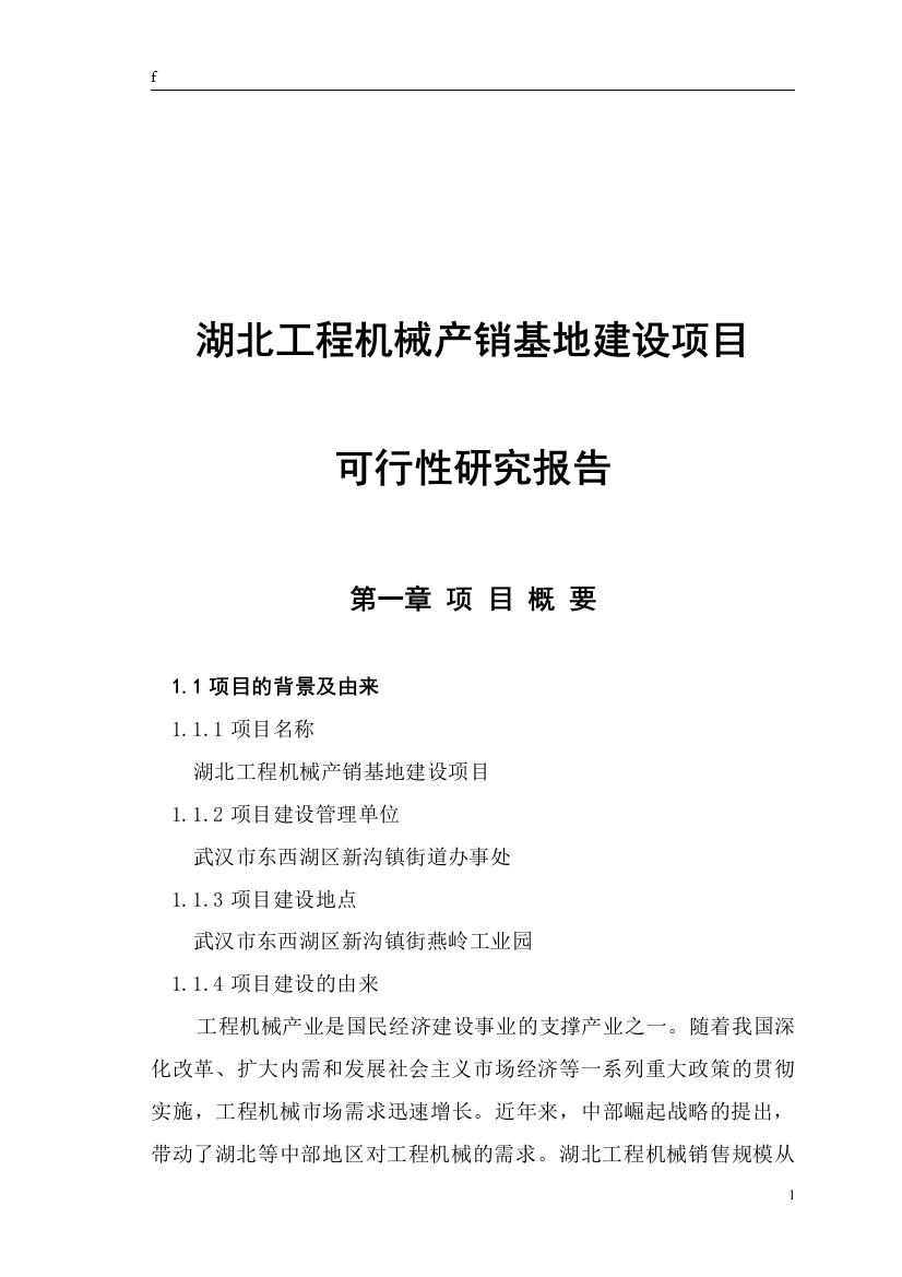 期刊会议论文----湖北工程机械产销基地建设项目建设可行性研究报告