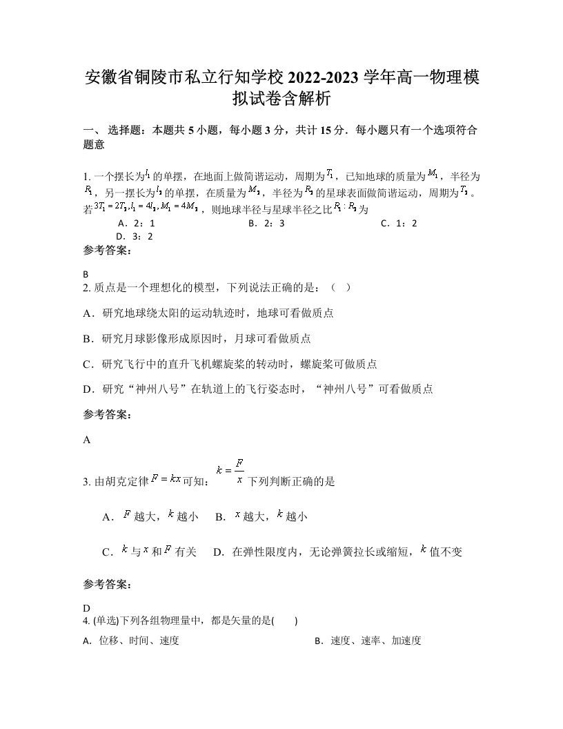 安徽省铜陵市私立行知学校2022-2023学年高一物理模拟试卷含解析