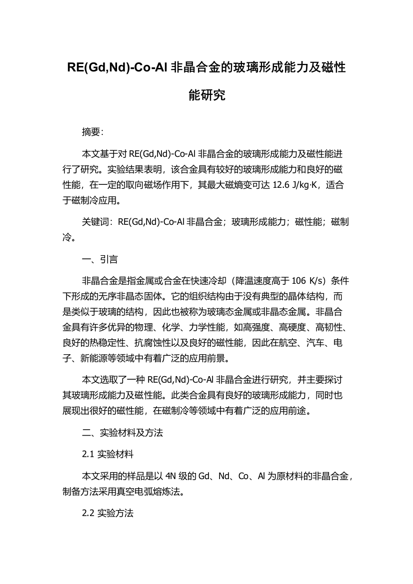 RE(Gd,Nd)-Co-Al非晶合金的玻璃形成能力及磁性能研究