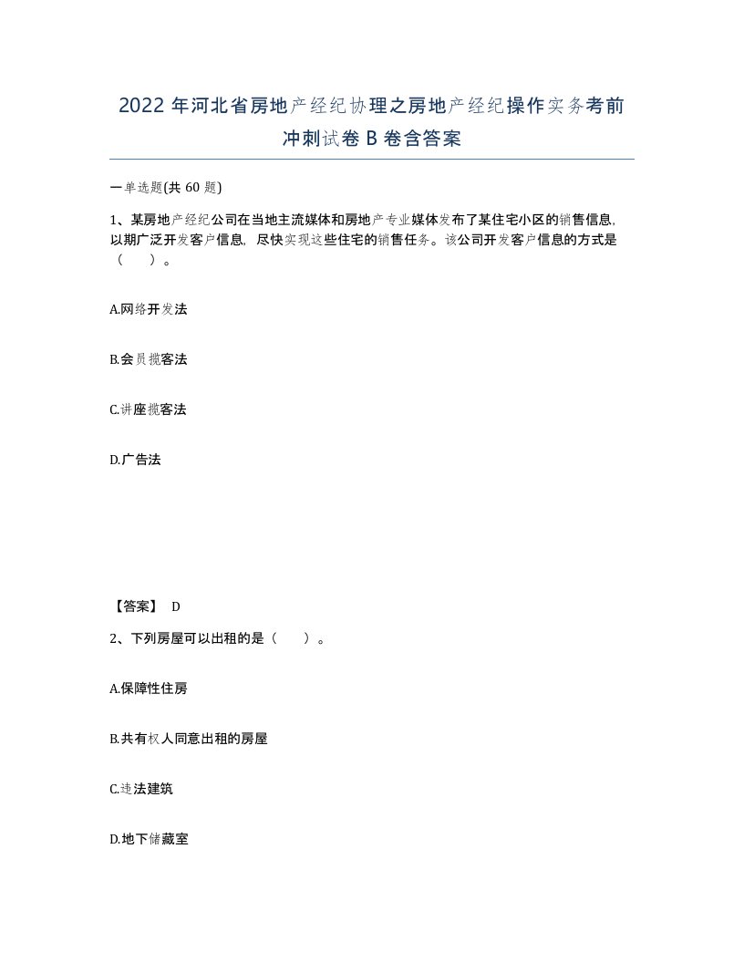 2022年河北省房地产经纪协理之房地产经纪操作实务考前冲刺试卷B卷含答案