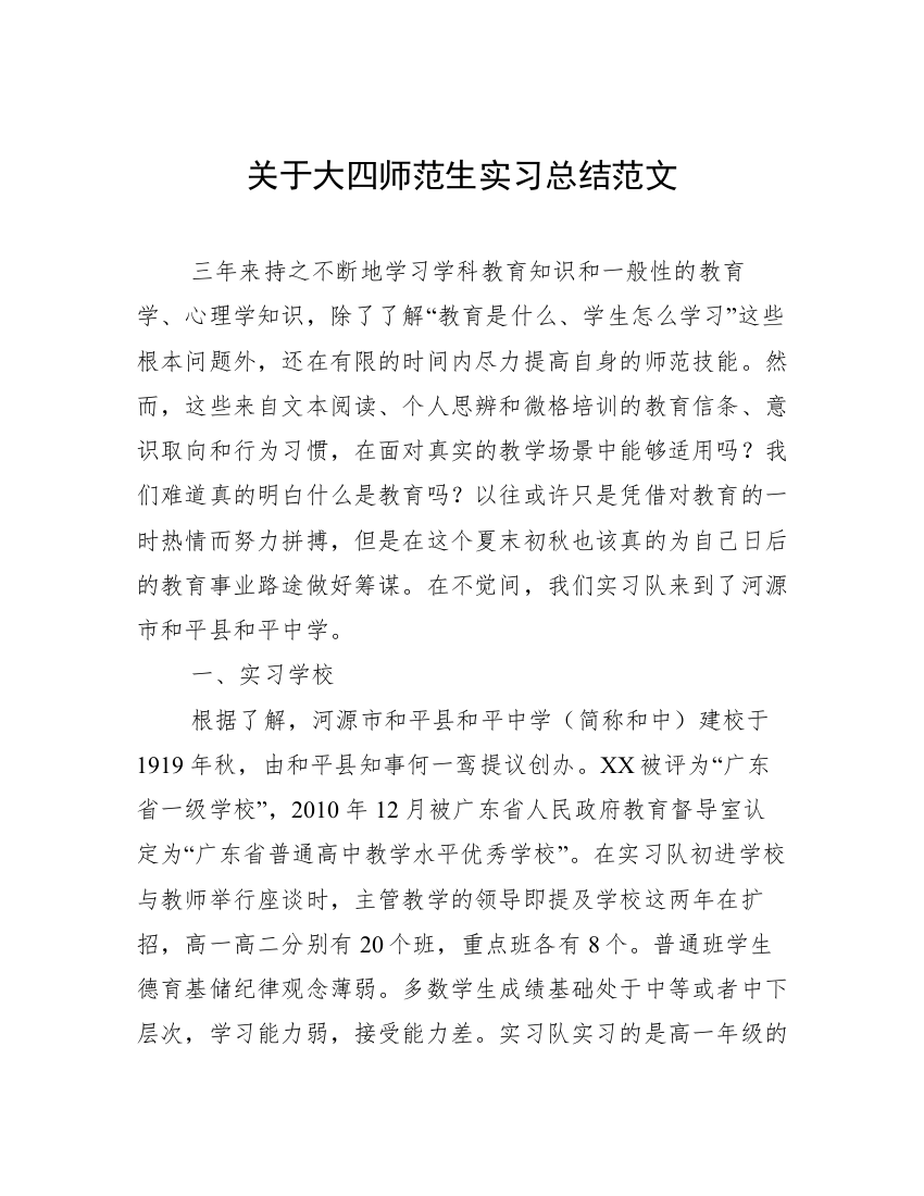 关于大四师范生实习总结范文