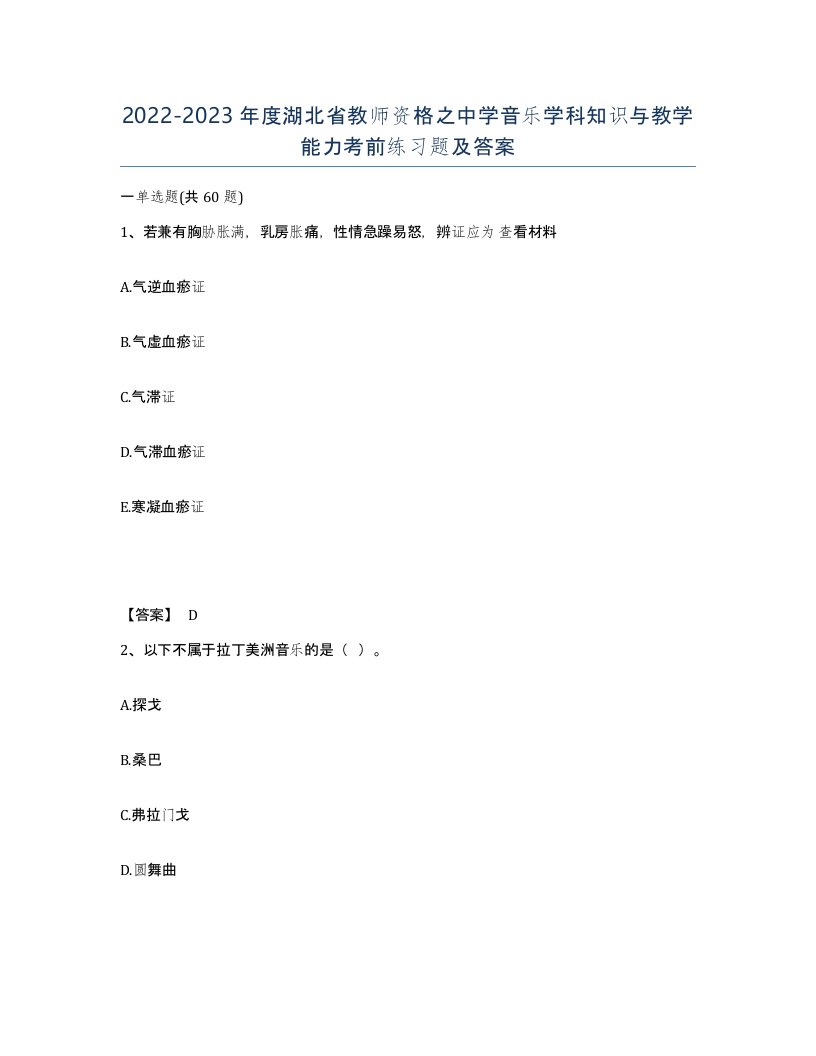 2022-2023年度湖北省教师资格之中学音乐学科知识与教学能力考前练习题及答案