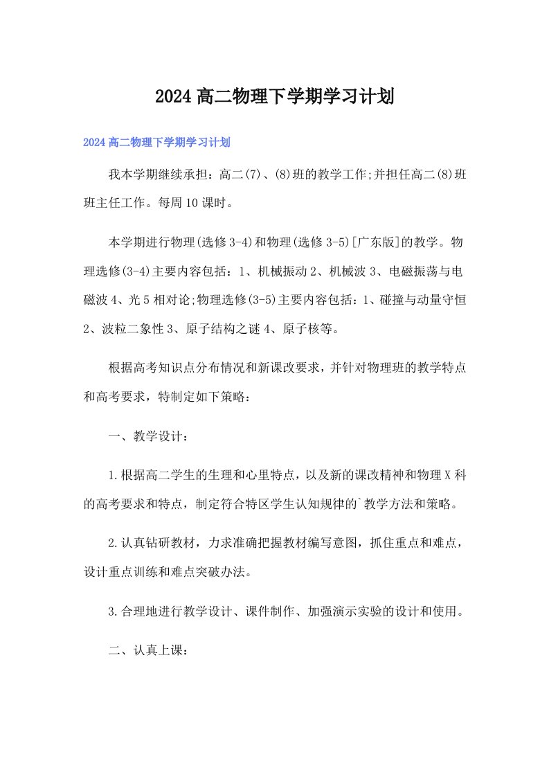 2024高二物理下学期学习计划