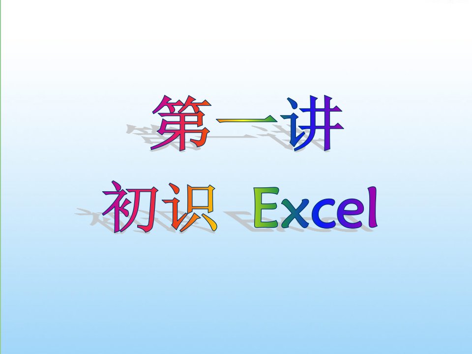 财务数据的综合利用Excel培训课件