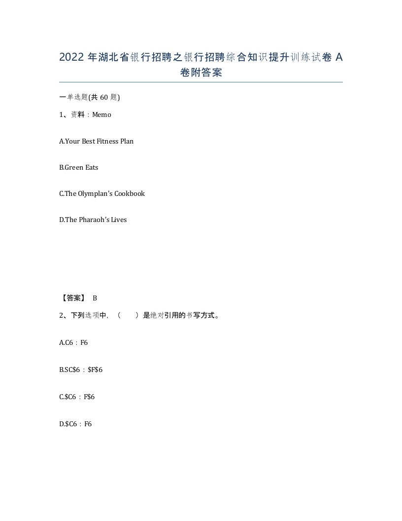 2022年湖北省银行招聘之银行招聘综合知识提升训练试卷A卷附答案