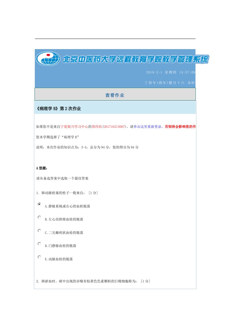 北中医《病理学b》第2次作业
