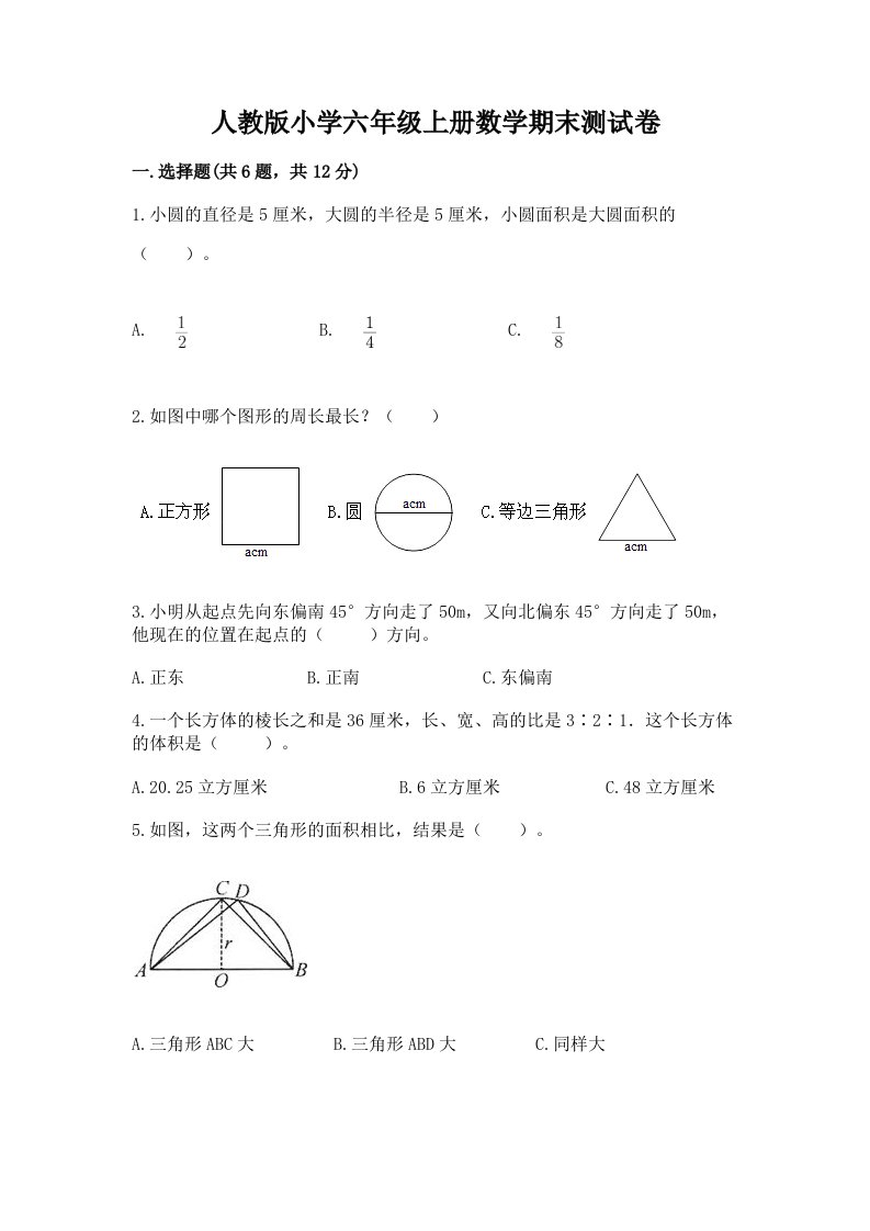 人教版小学六年级上册数学期末测试卷附下载答案