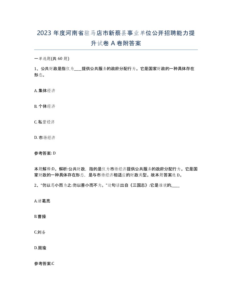 2023年度河南省驻马店市新蔡县事业单位公开招聘能力提升试卷A卷附答案