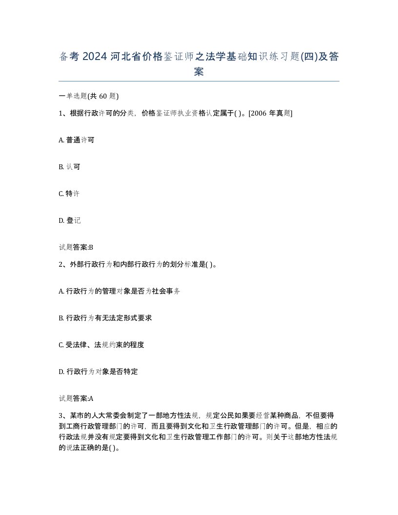 备考2024河北省价格鉴证师之法学基础知识练习题四及答案