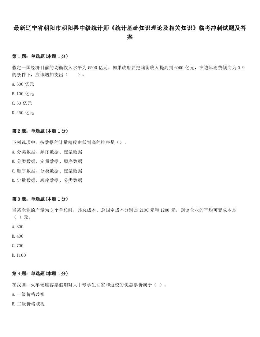 最新辽宁省朝阳市朝阳县中级统计师《统计基础知识理论及相关知识》临考冲刺试题及答案