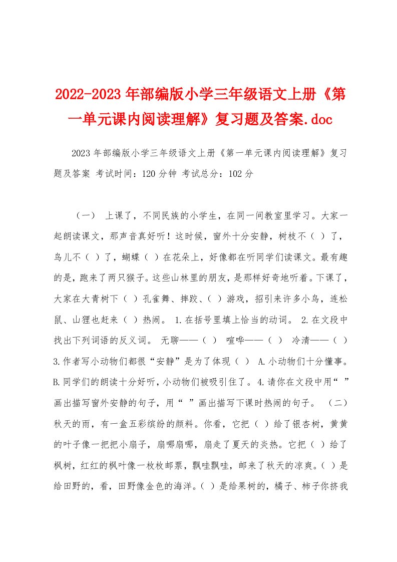 2022-2023年部编版小学三年级语文上册《第一单元课内阅读理解》复习题及答案