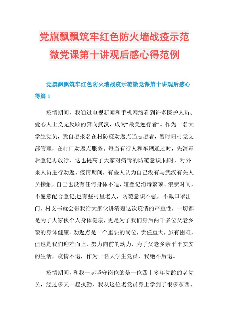 党旗飘飘筑牢红色防火墙战疫示范微党课第十讲观后感心得范例