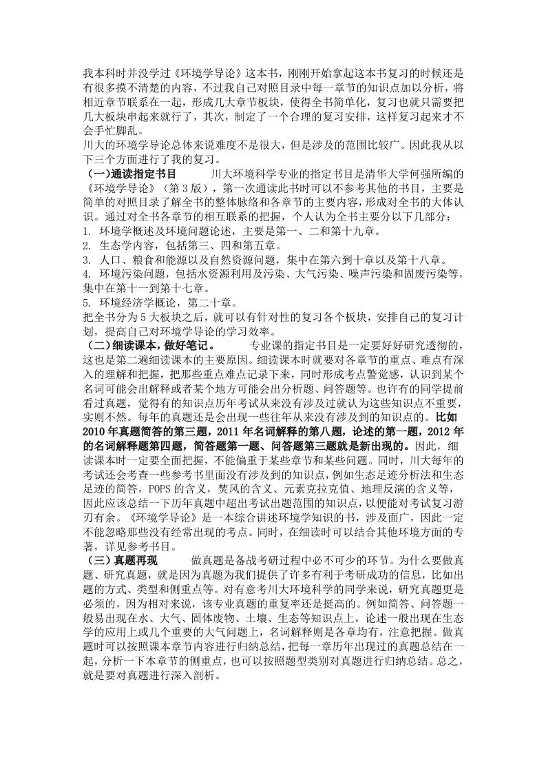 四川大学838环境学导论考研复习经验