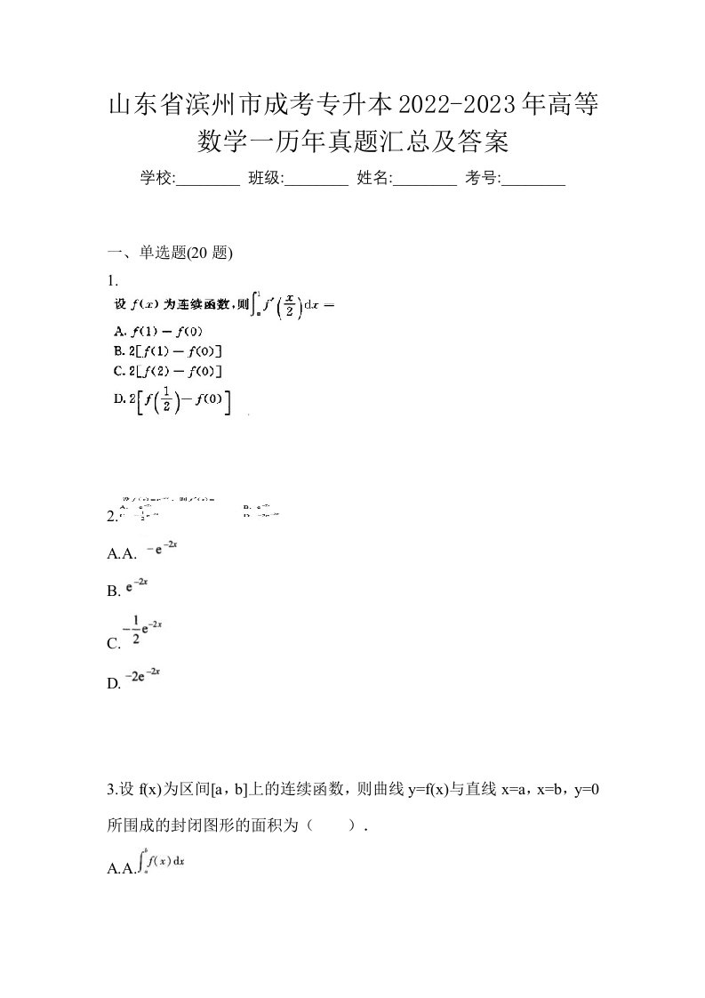 山东省滨州市成考专升本2022-2023年高等数学一历年真题汇总及答案