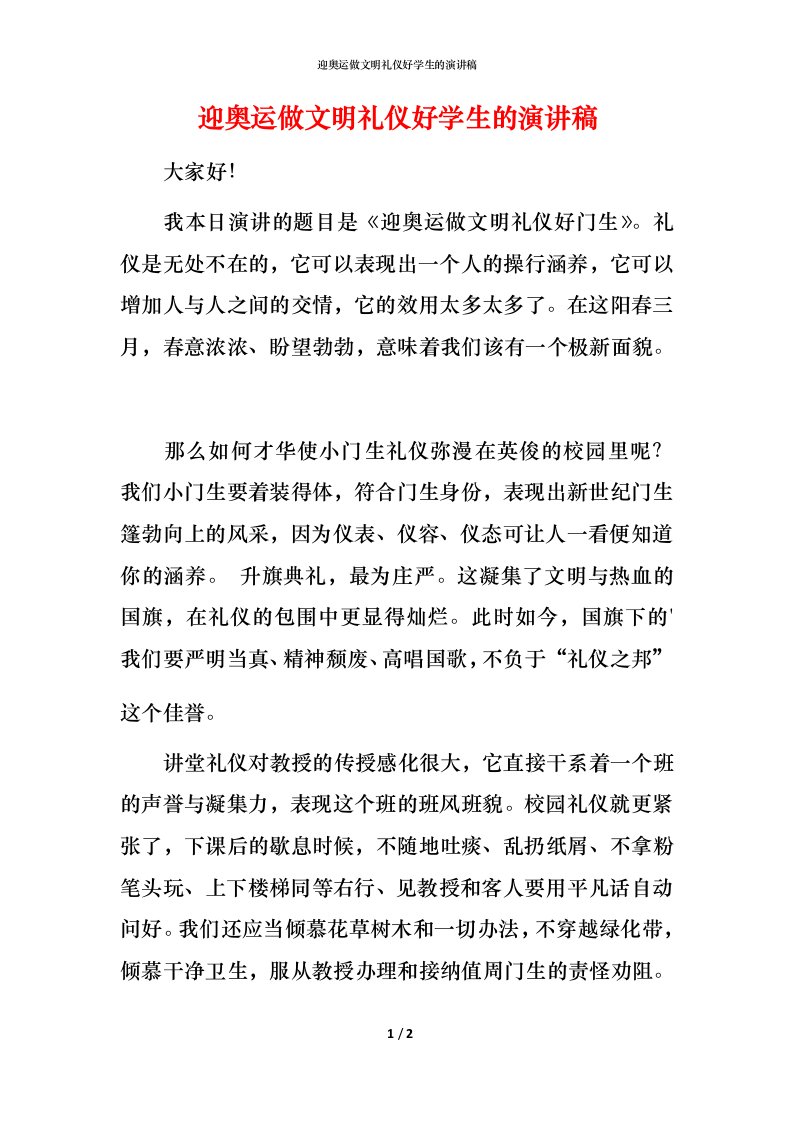 迎奥运做文明礼仪好学生的演讲稿