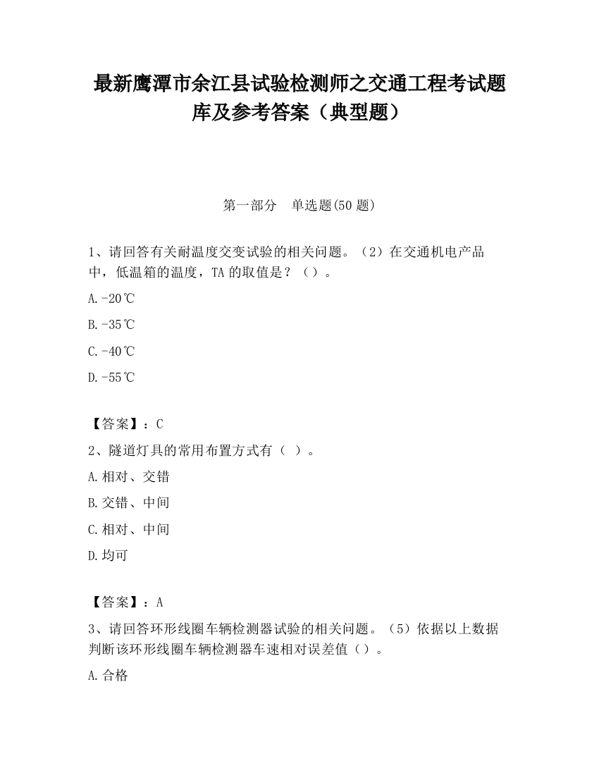 最新鹰潭市余江县试验检测师之交通工程考试题库及参考答案（典型题）