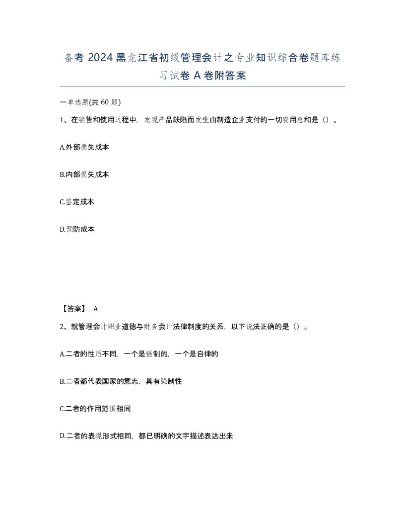 备考2024黑龙江省初级管理会计之专业知识综合卷题库练习试卷A卷附答案