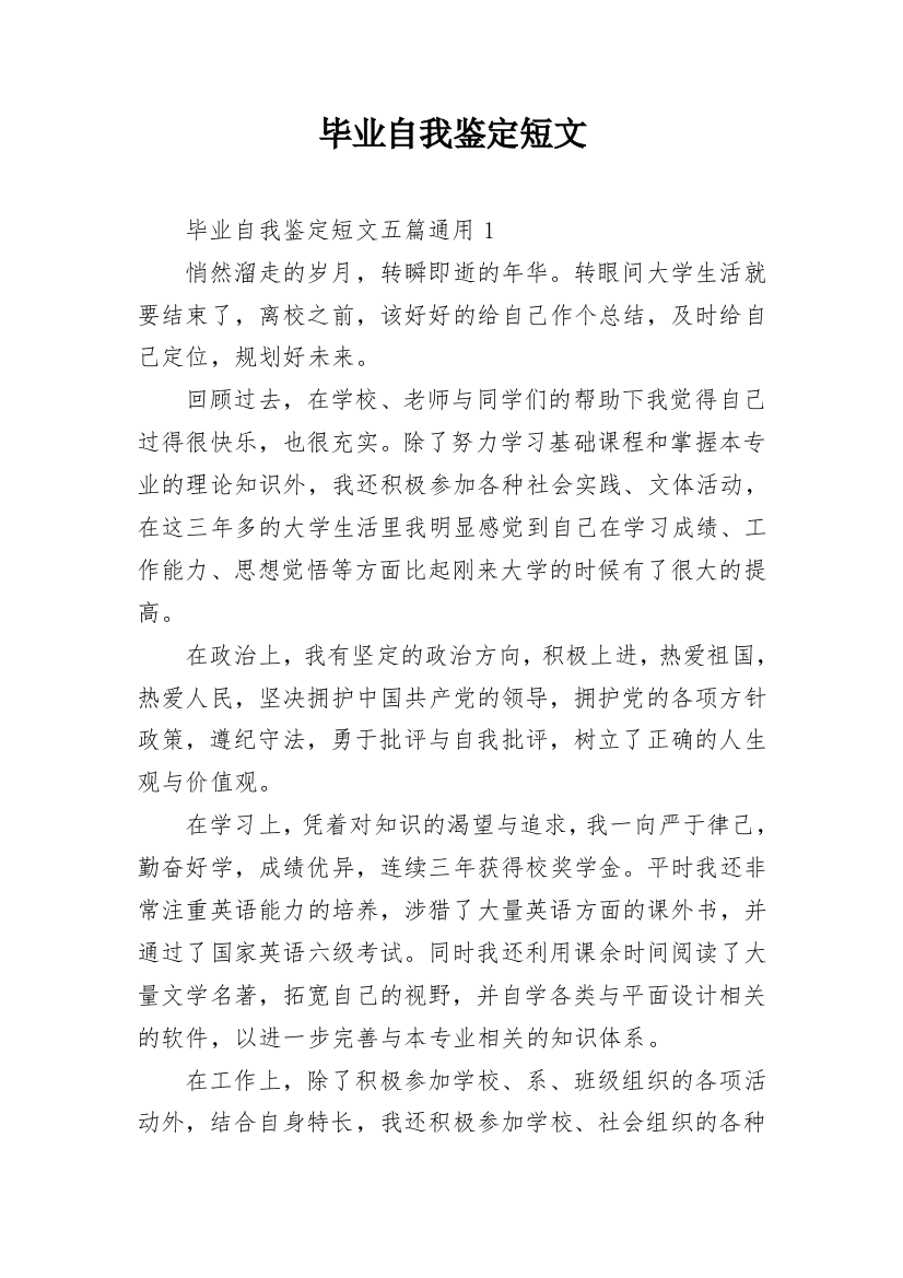 毕业自我鉴定短文