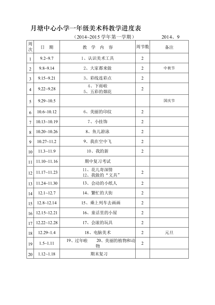 月塘中心小学美术科教学进度表