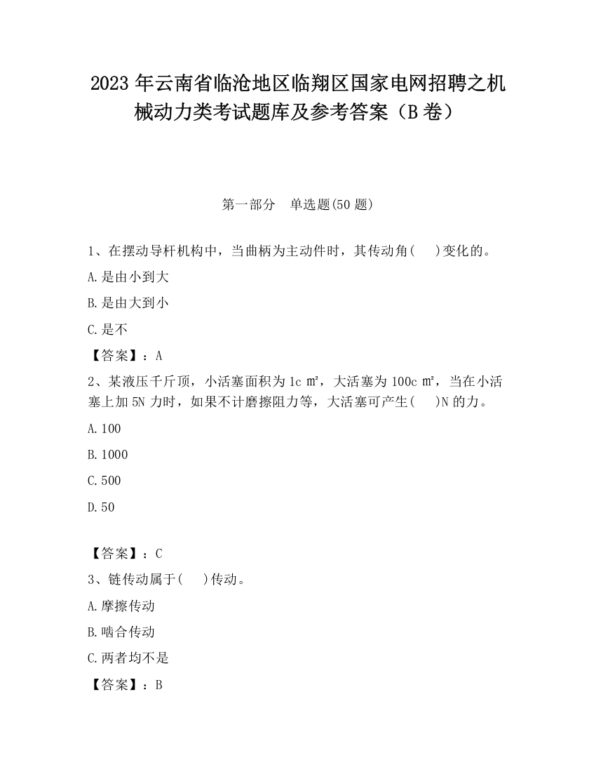 2023年云南省临沧地区临翔区国家电网招聘之机械动力类考试题库及参考答案（B卷）