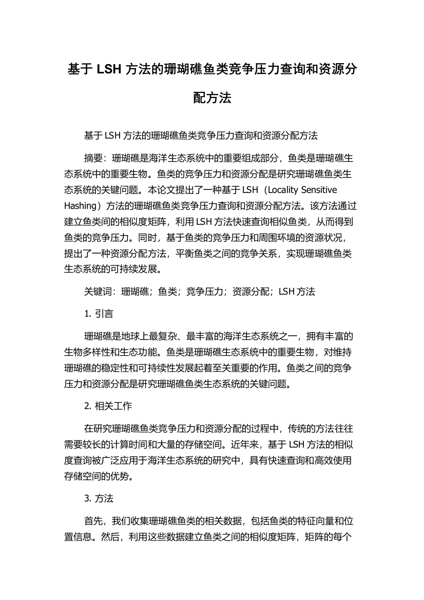 基于LSH方法的珊瑚礁鱼类竞争压力查询和资源分配方法