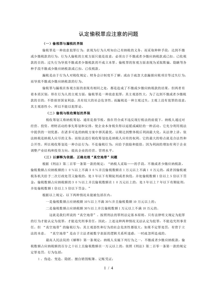 认定偷税罪应注意的问题