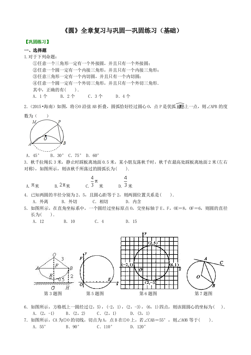 《圆》全章复习与巩固—巩固练习(基础)(推荐文档)