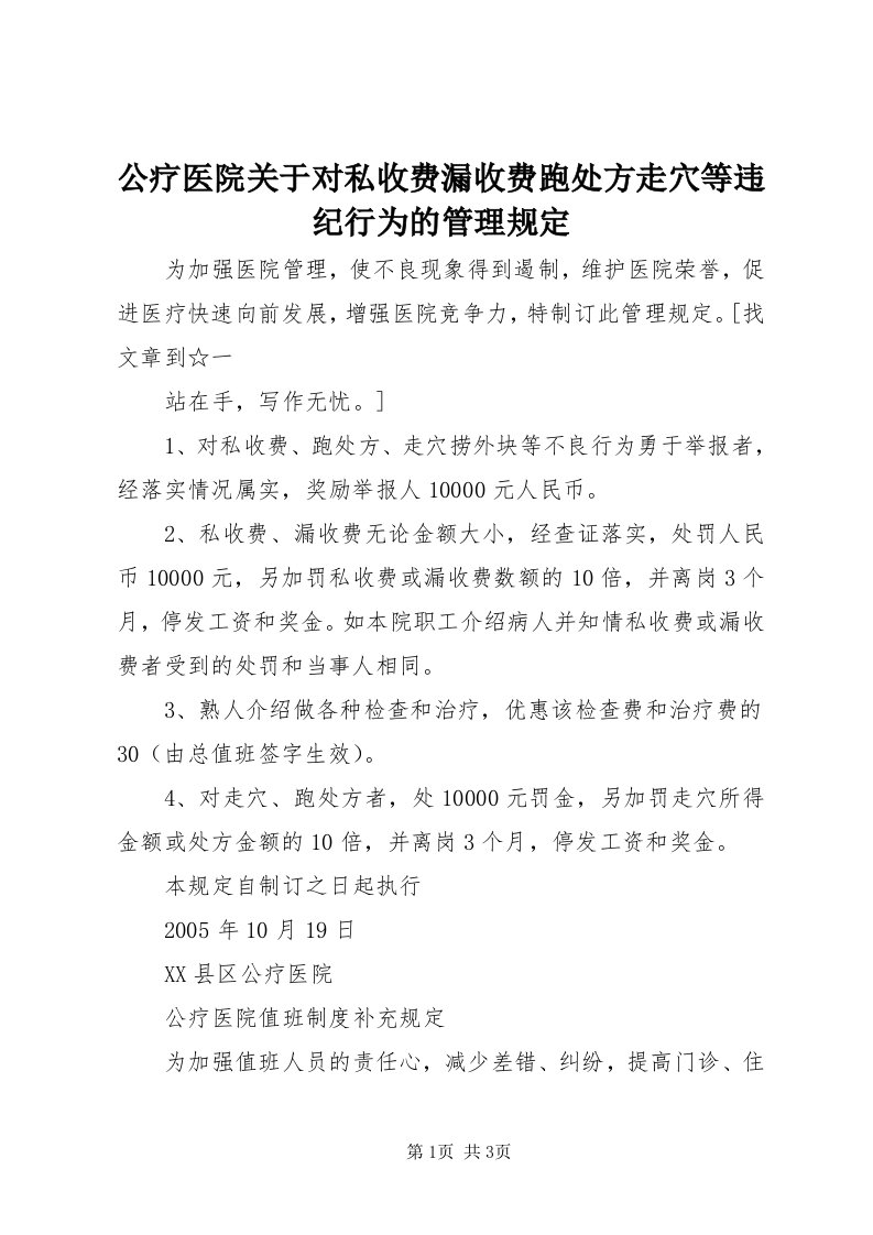 公疗医院关于对私收费漏收费跑处方走穴等违纪行为的管理规定