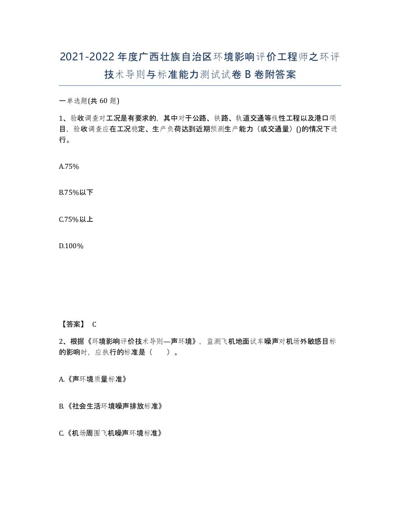 2021-2022年度广西壮族自治区环境影响评价工程师之环评技术导则与标准能力测试试卷B卷附答案