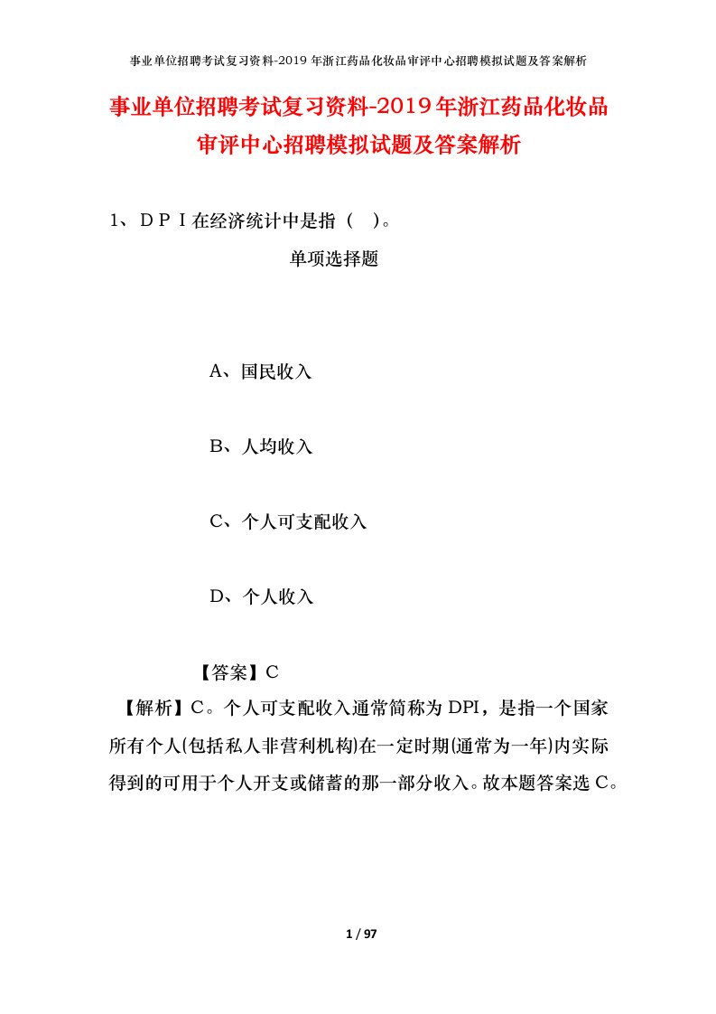 事业单位招聘考试复习资料-2019年浙江药品化妆品审评中心招聘模拟试题及答案解析